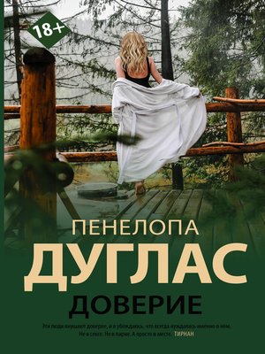 cover image of Доверие